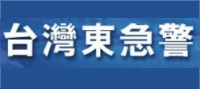 台灣東急警保全 網頁設計