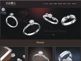 宏記鑽石 網頁設計